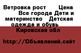 Ветровка рост 86 › Цена ­ 500 - Все города Дети и материнство » Детская одежда и обувь   . Кировская обл.